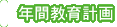 年間教育計画