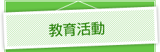 教育活動