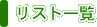 リスト一覧