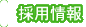 採用情報
