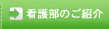 看護部のご紹介