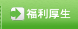 福利厚生