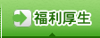 福利厚生