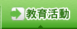 教育活動