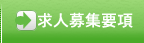 求人募集要項