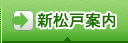 新松戸案内