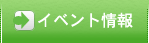 イベント情報