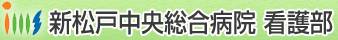 新松戸総合病院&nbsp;看護部
