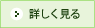 詳しく見る