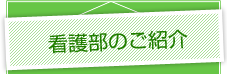 看護部のご紹介
