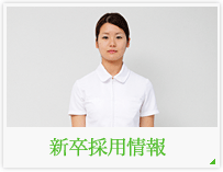 新卒採用情報