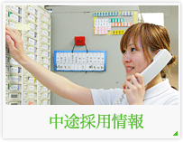 中途採用情報