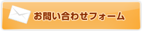 お問い合わせフォーム