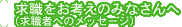 求職をお考えのみなさんへ