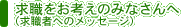 求職をお考えのみなさんへ