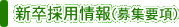 新卒採用情報