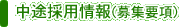 中途採用者情報
