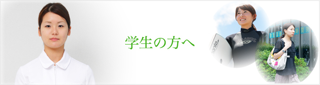 学生の方へ