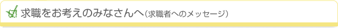 求職をお考えのみなさんへ