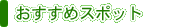おすすめスポット