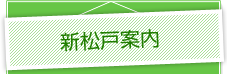新松戸案内