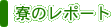 寮のレポート