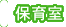 保育室