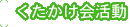 くたかけ会活動