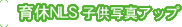 育休NLS 子供写真アップ