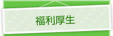 福利厚生