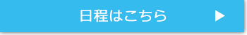 日程はこちら