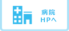 病院HPへ