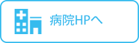 病院HPへ