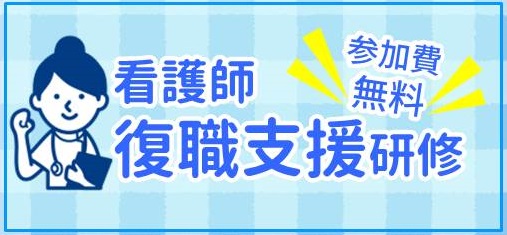 東京都看護職員復職支援研修