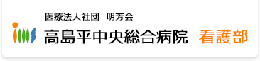 医療法人社団　明芳会　高島平中央総合病院　看護部