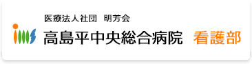 医療法人社団　明芳会　高島平中央総合病院　看護部