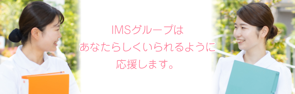 IMSグループはあなたらしくいられるように応援します。