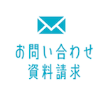 お問合せ　資料請求