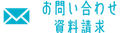お問い合わせ資料請求