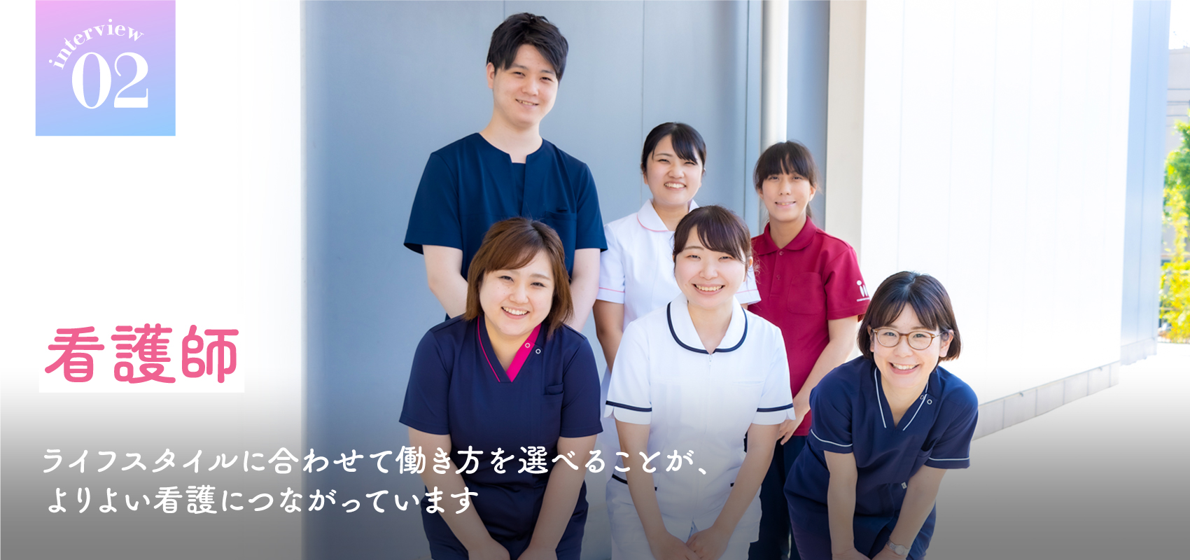 interview02 看護師　ライフスタイルに合わせて働き方を選べることがより良い看護へとつながっています