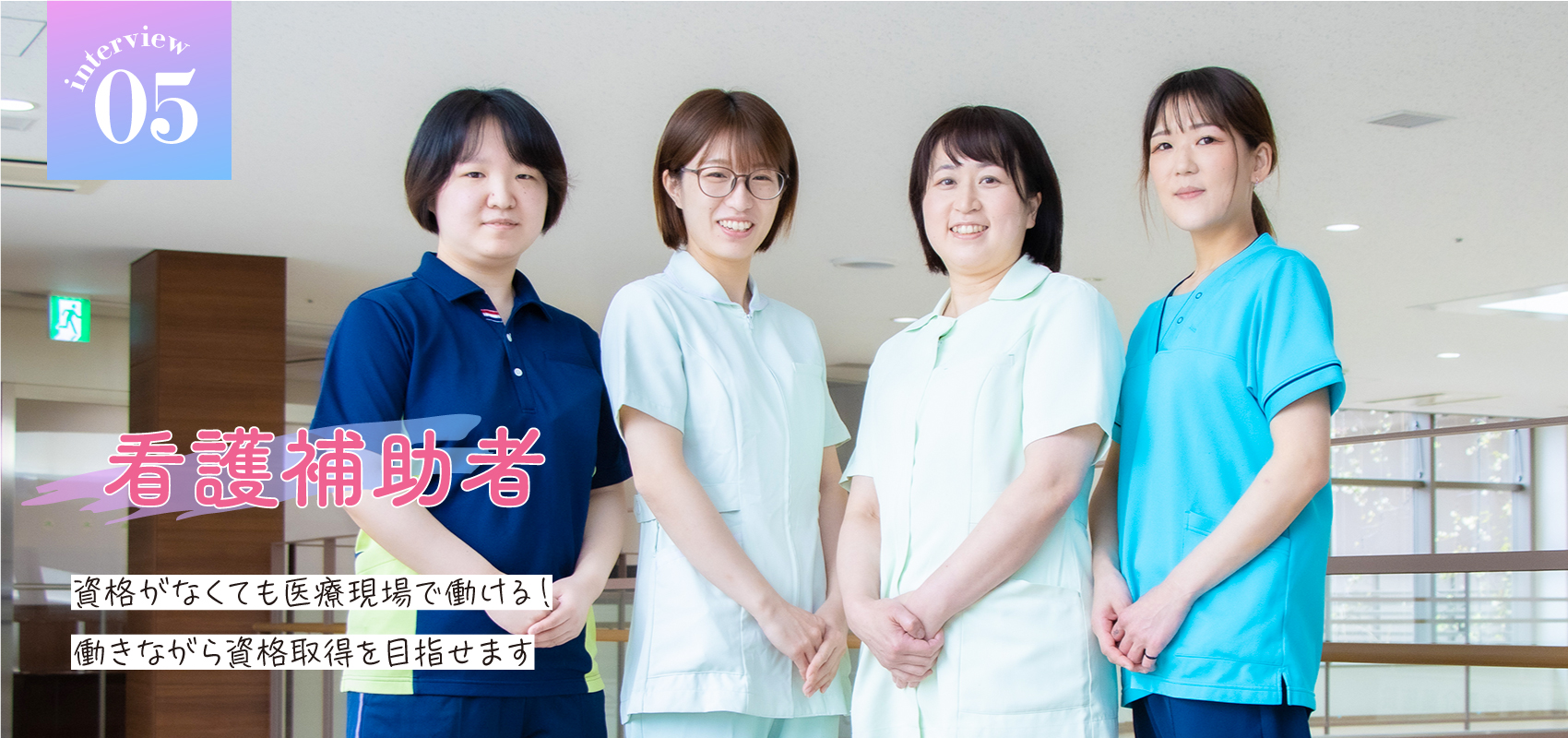 interview05 看護補助者　資格がなくても医療現場で働ける！仕事をしながら資格取得も目指せます