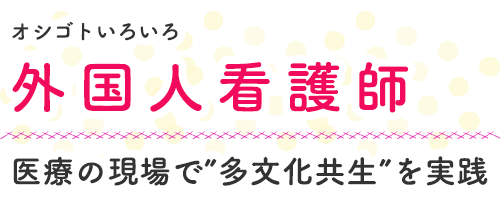 外国人看護師　医療の現場で”多文化共生”を実践