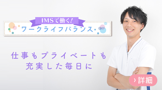 ワークライフバランス　仕事もプライベートも充実した毎日に
