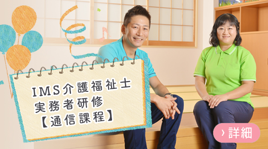 ＩＭＳ介護福祉士実務者研修【通信課程】