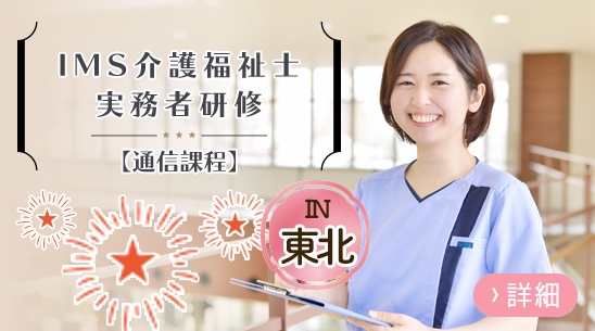 ＩＭＳ介護福祉士実務者研修【通信課程】東北