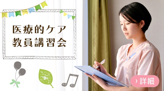 医療ケア教員講習会