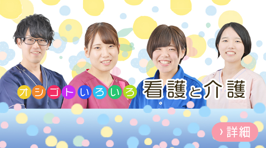 オシゴトいろいろ　看護と介護