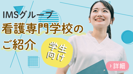 ＩＭＳグループ看護専門学校