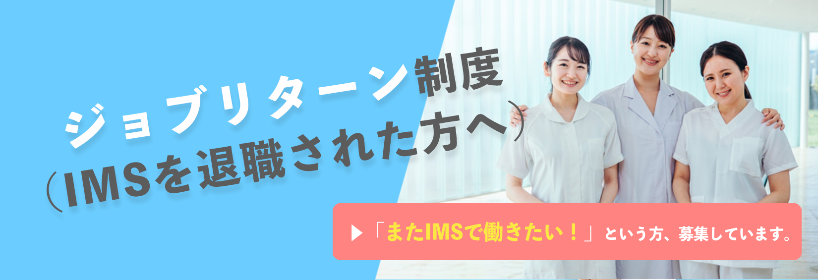 ジョブリターン制度