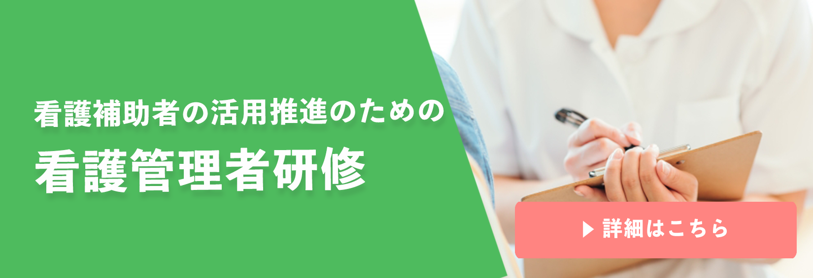 看護補助者の活用推進のための看護管理者研修